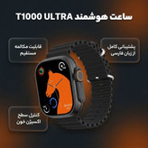 ساعت هوشمند T1000 ULTRA با مکالمه بلوتوثی و صفحهنمایش لمسی